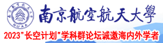 操烂你的浪逼视频南京航空航天大学2023“长空计划”学科群论坛诚邀海内外学者