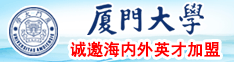 黄色日屄网站厦门大学诚邀海内外英才加盟